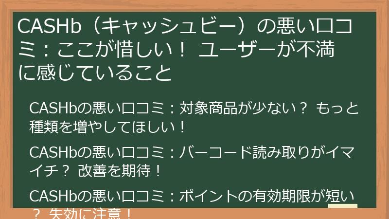 CASHb（キャッシュビー）の悪い口コミ：ここが惜しい！ ユーザーが不満に感じていること