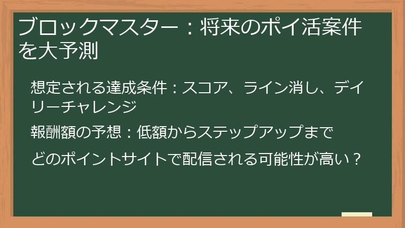 ブロックマスター：将来のポイ活案件を大予測