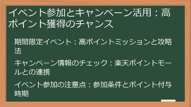 イベント参加とキャンペーン活用：高ポイント獲得のチャンス