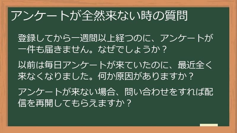 アンケートが全然来ない時の質問