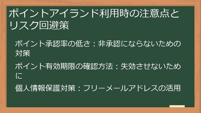 ポイントアイランド利用時の注意点とリスク回避策