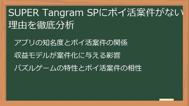 SUPER Tangram SPにポイ活案件がない理由を徹底分析