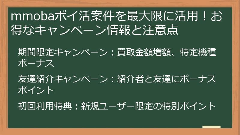 mmobaポイ活案件を最大限に活用！お得なキャンペーン情報と注意点