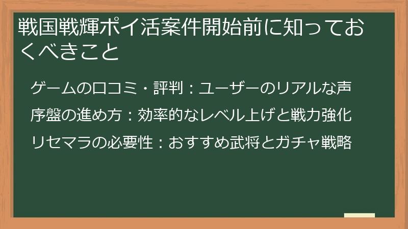戦国戦輝ポイ活案件開始前に知っておくべきこと