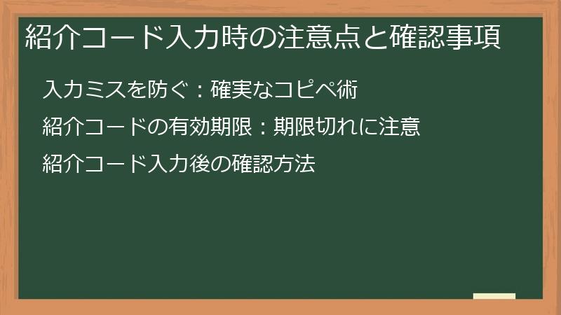 紹介コード入力時の注意点と確認事項