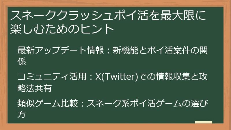 スネーククラッシュポイ活を最大限に楽しむためのヒント