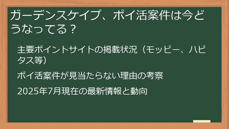 ガーデンスケイプ、ポイ活案件は今どうなってる？