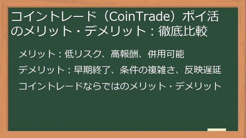 コイントレード(CoinTrade)ポイ活のメリット・デメリット:徹底比較