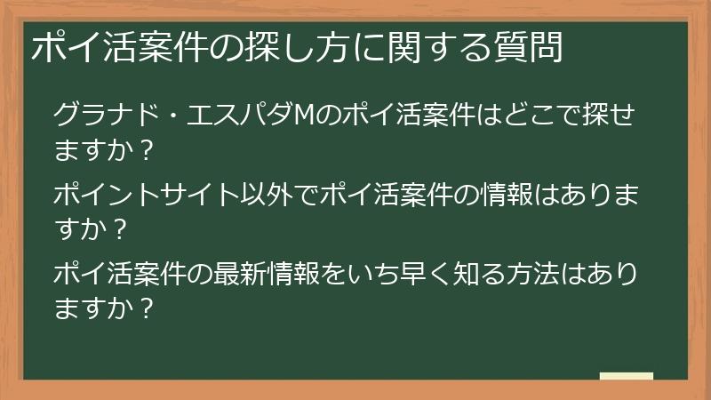 ポイ活案件の探し方に関する質問