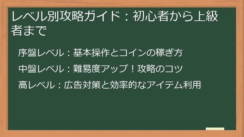 レベル別攻略ガイド：初心者から上級者まで