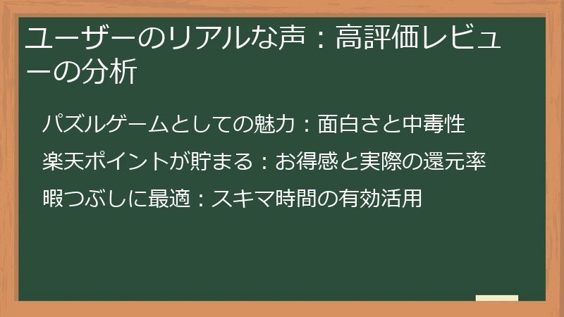 ユーザーのリアルな声：高評価レビューの分析