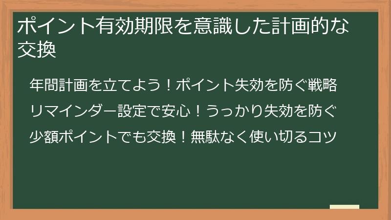 ポイント有効期限を意識した計画的な交換