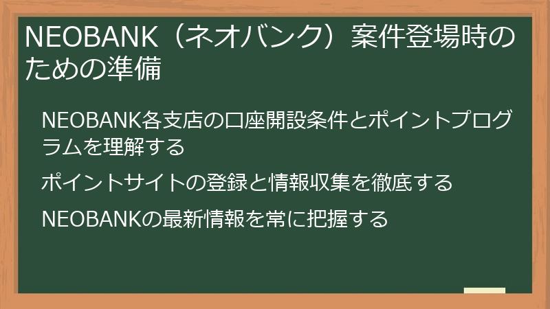 NEOBANK(ネオバンク)案件登場時のための準備
