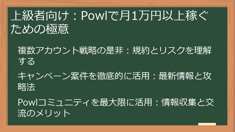 上級者向け：Powlで月1万円以上稼ぐための極意