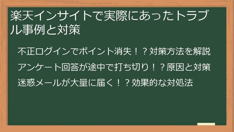 楽天インサイトで実際にあったトラブル事例と対策