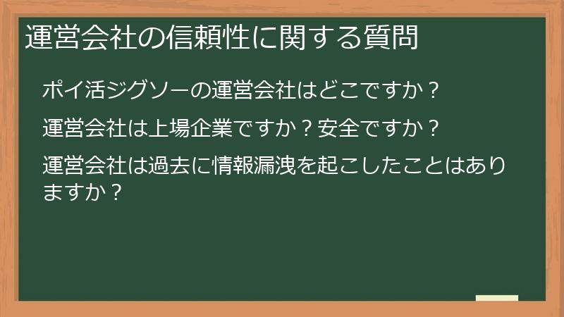 運営会社の信頼性に関する質問