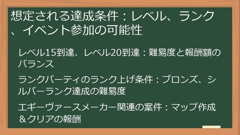 想定される達成条件：レベル、ランク、イベント参加の可能性