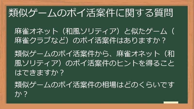 類似ゲームのポイ活案件に関する質問