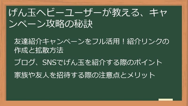げん玉ヘビーユーザーが教える、キャンペーン攻略の秘訣