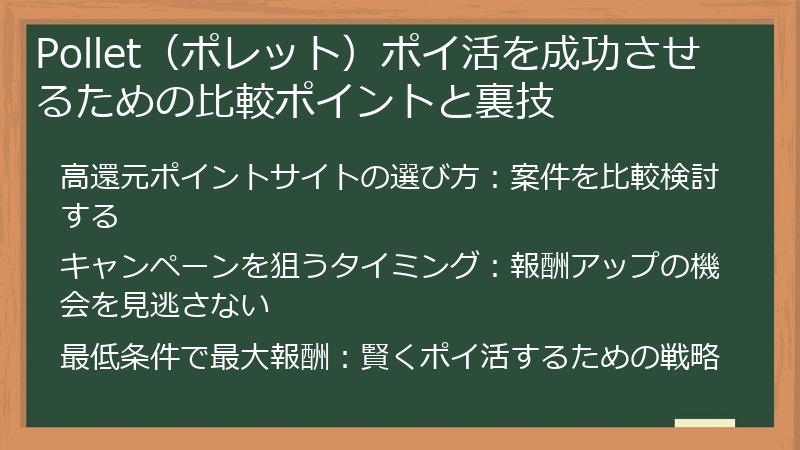 Pollet(ポレット)ポイ活を成功させるための比較ポイントと裏技