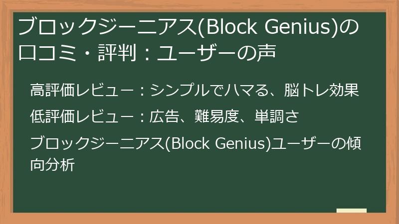 ブロックジーニアス(Block Genius)の口コミ・評判:ユーザーの声