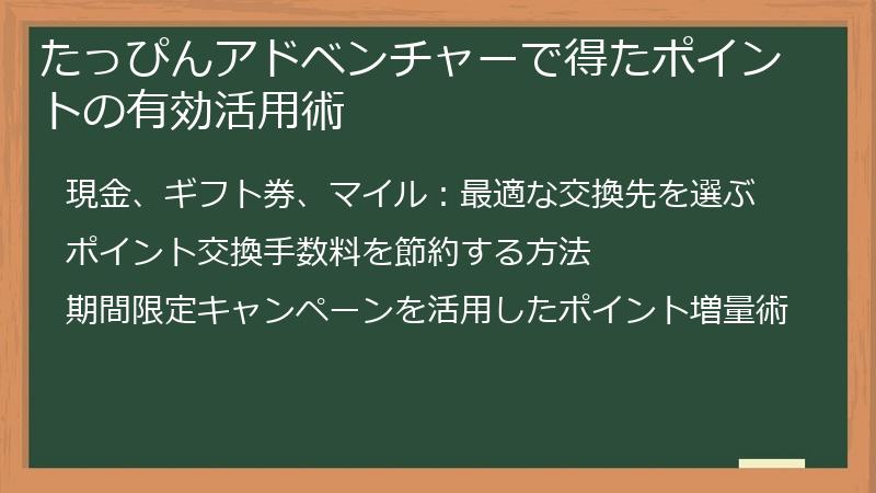たっぴんアドベンチャーで得たポイントの有効活用術