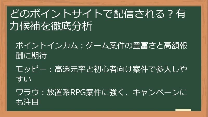 どのポイントサイトで配信される？有力候補を徹底分析