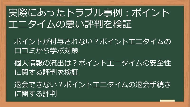 実際にあったトラブル事例:ポイントエニタイムの悪い評判を検証
