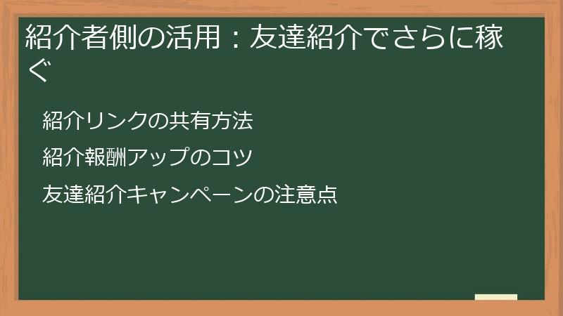 紹介者側の活用：友達紹介でさらに稼ぐ