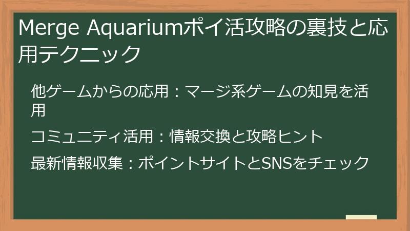 Merge Aquariumポイ活攻略の裏技と応用テクニック