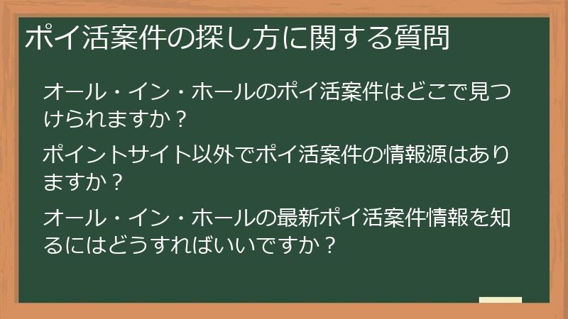 ポイ活案件の探し方に関する質問