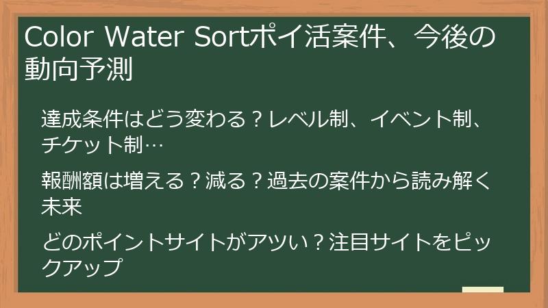 Color Water Sortポイ活案件、今後の動向予測