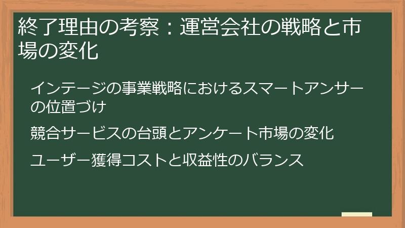 終了理由の考察：運営会社の戦略と市場の変化
