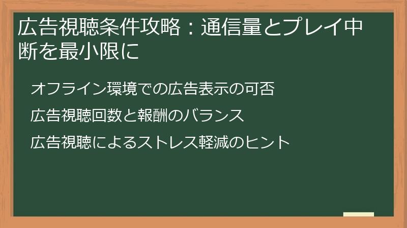 広告視聴条件攻略：通信量とプレイ中断を最小限に