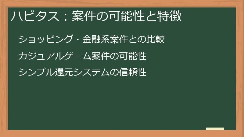 ハピタス：案件の可能性と特徴