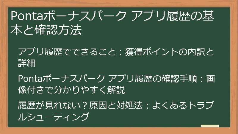 Pontaボーナスパーク アプリ履歴の基本と確認方法