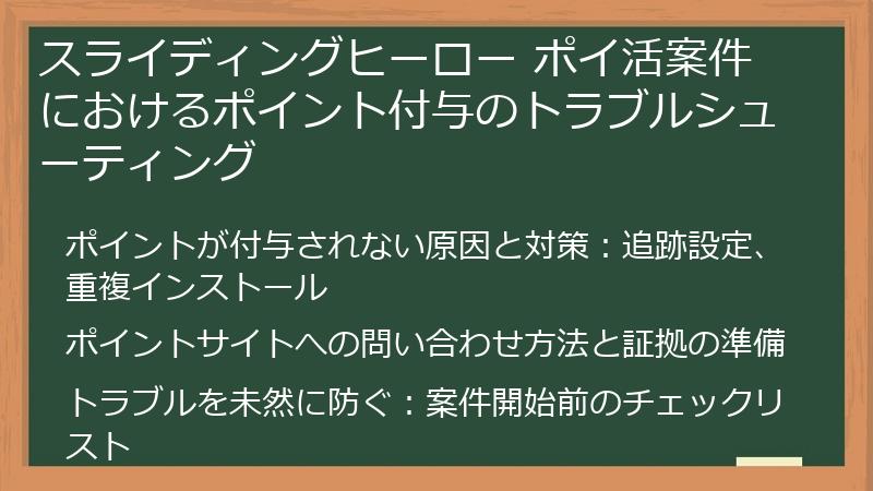 スライディングヒーロー ポイ活案件におけるポイント付与のトラブルシューティング