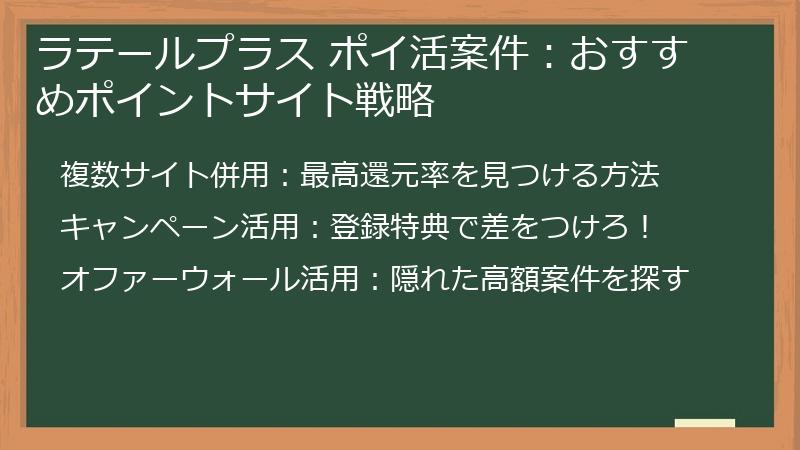 ラテールプラス ポイ活案件：おすすめポイントサイト戦略