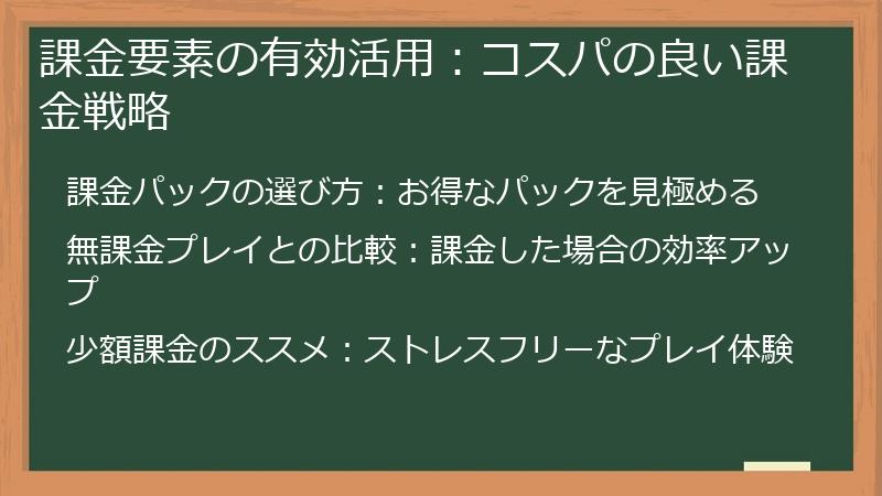 課金要素の有効活用：コスパの良い課金戦略