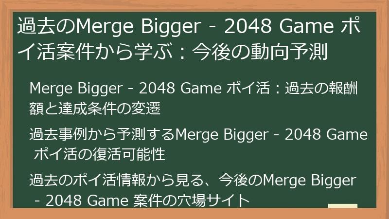 過去のMerge Bigger - 2048 Game ポイ活案件から学ぶ：今後の動向予測