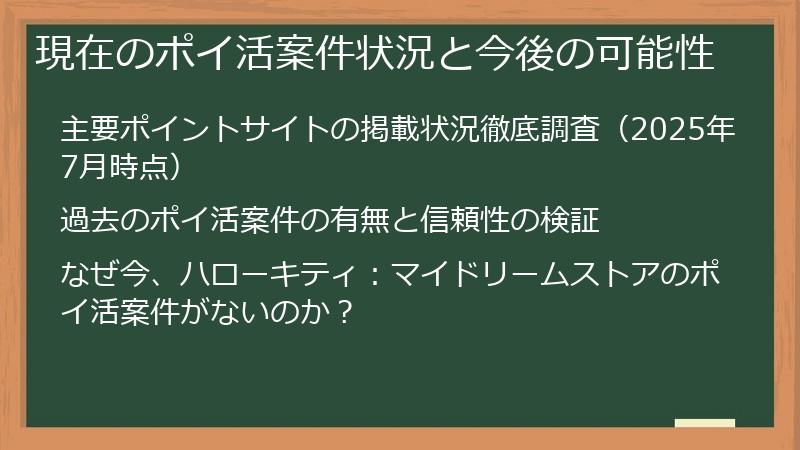 現在のポイ活案件状況と今後の可能性