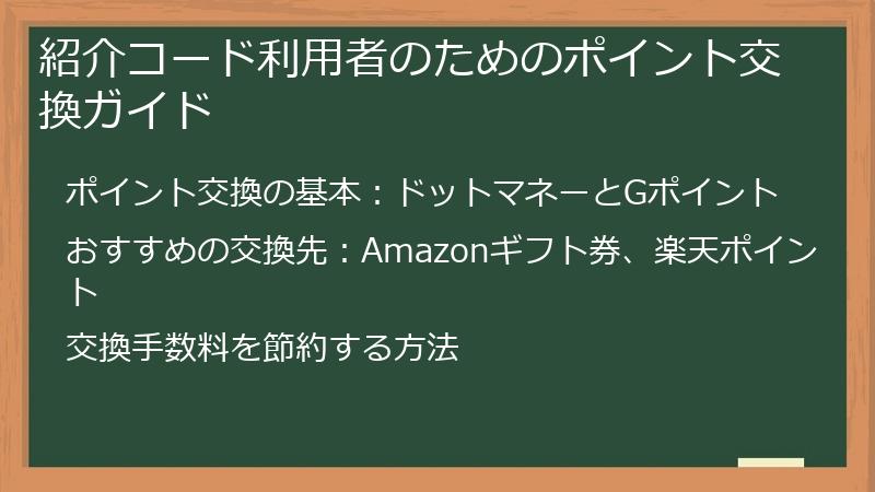 紹介コード利用者のためのポイント交換ガイド