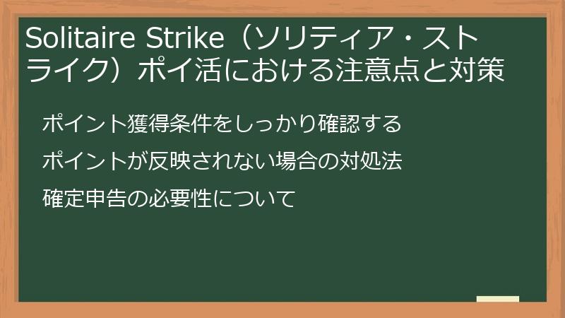 Solitaire Strike(ソリティア・ストライク)ポイ活における注意点と対策