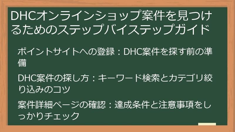 DHCオンラインショップ案件を見つけるためのステップバイステップガイド
