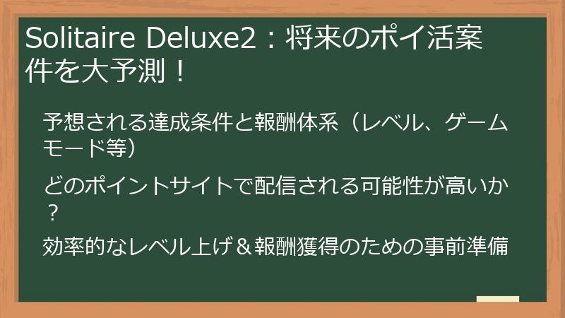 Solitaire Deluxe2：将来のポイ活案件を大予測！