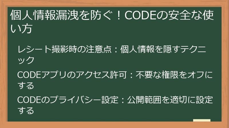 個人情報漏洩を防ぐ！CODEの安全な使い方