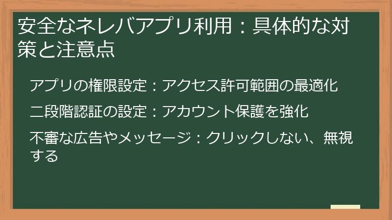 安全なネレバアプリ利用：具体的な対策と注意点