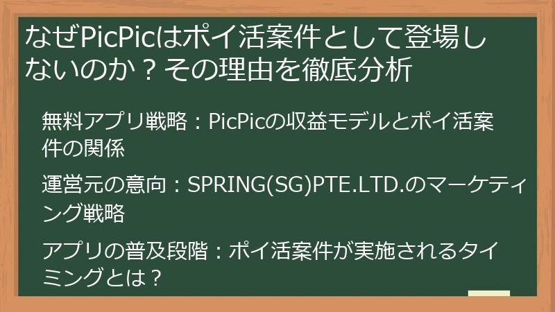 なぜPicPicはポイ活案件として登場しないのか？その理由を徹底分析