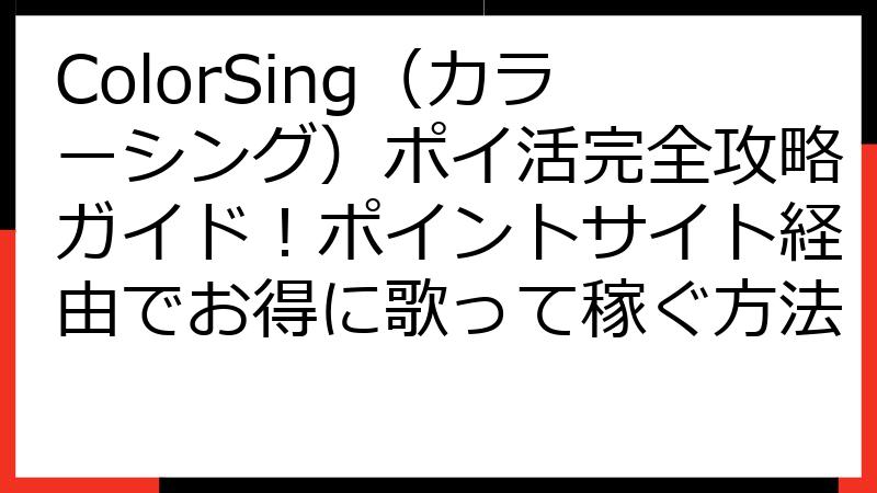 ColorSing（カラーシング）ポイ活完全攻略ガイド！ポイントサイト経由でお得に歌って稼ぐ方法