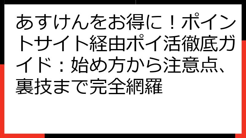 あすけんをお得に！ポイントサイト経由ポイ活徹底ガイド：始め方から注意点、裏技まで完全網羅